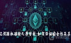 biaso助记词随机碰撞几率分