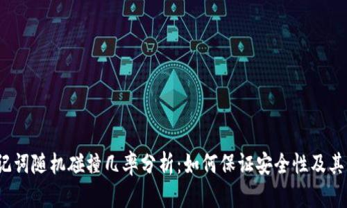 biaso助记词随机碰撞几率分析：如何保证安全性及其影响因素