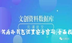 如何为冷钱包设置安全密