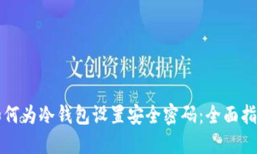 如何为冷钱包设置安全密码：全面指南