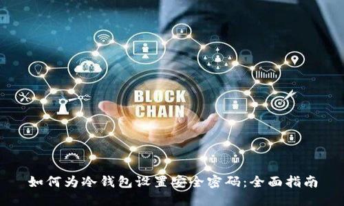 如何为冷钱包设置安全密码：全面指南