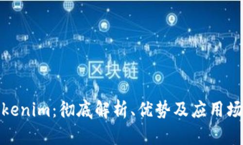 Tokenim：彻底解析、优势及应用场景