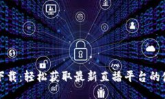 波币直播软件下载：轻松