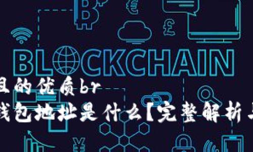 思考一个且的优质br
数字货币钱包地址是什么？完整解析与使用指南