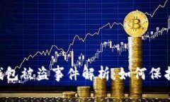 Tokenim硬件钱包被盗事件解