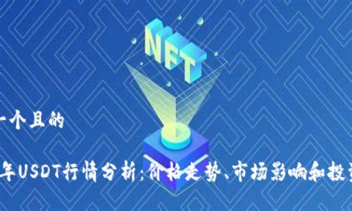 思考一个且的

2023年USDT行情分析：价格走势、市场影响和投资策略