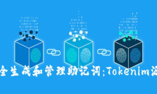 如何安全生成和管理助记词：Tokenim源码解析