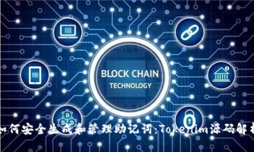 如何安全生成和管理助记词：Tokenim源码解析