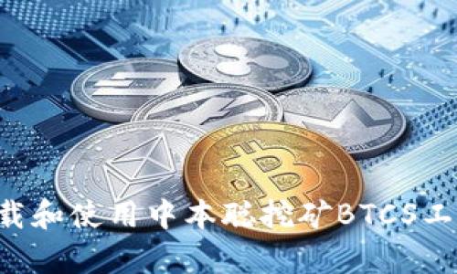 如何有效下载和使用中本聪挖矿BTCS工具：完整指南