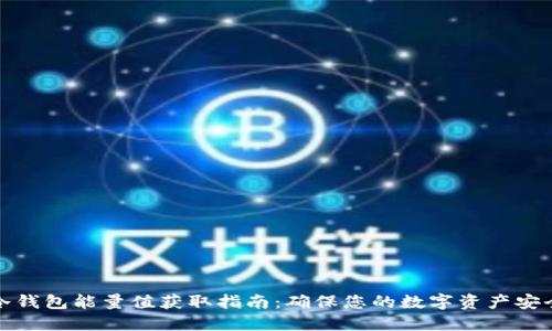 冷钱包能量值获取指南：确保您的数字资产安全