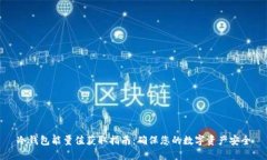 冷钱包能量值获取指南：