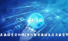 波宝钱包是波场官方的吗