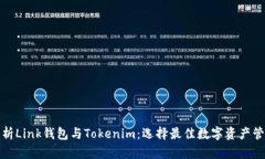 全面解析Link钱包与Tokeni