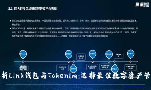 全面解析Link钱包与Tokenim：选择最佳数字资产管理工具