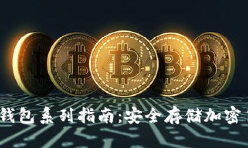 优质
2023年最全冷钱包系列指南：安全存储加密货币的最佳选择
