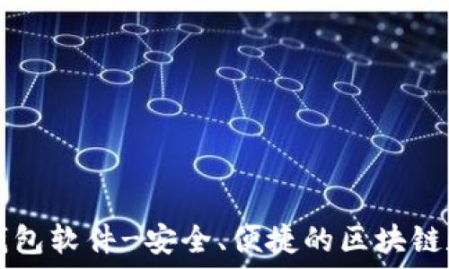   
官方正版小狐狸钱包软件-安全、便捷的区块链数字资产管理助手