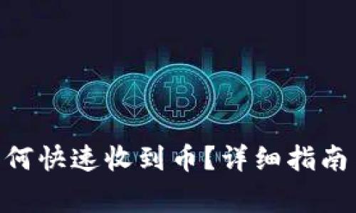 Tokenim如何快速收到币？详细指南与注意事项