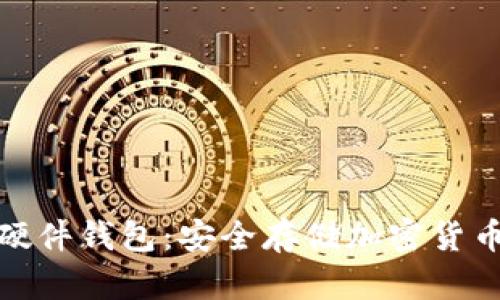 冷钱包中的硬件钱包：安全存储加密货币的最佳选择