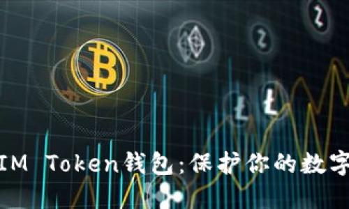 如何备份IM Token钱包：保护你的数字资产安全
