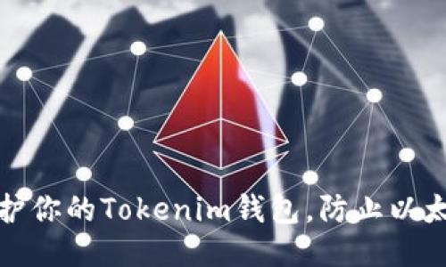 如何保护你的Tokenim钱包，防止以太币被盗