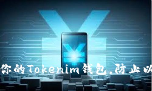如何保护你的Tokenim钱包，防止以太币被盗