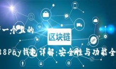 思考一个且的: 988Pay钱包详
