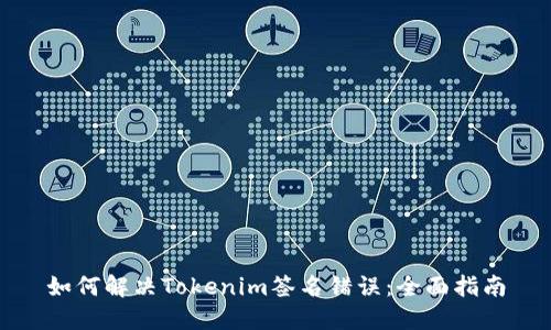 如何解决Tokenim签名错误：全面指南