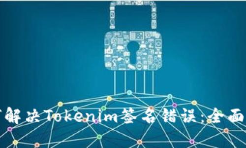 如何解决Tokenim签名错误：全面指南