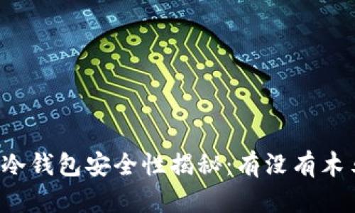 比特币冷钱包安全性揭秘：有没有木马风险？