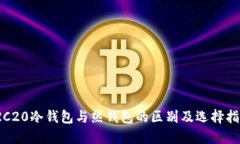TRC20冷钱包与热钱包的区别