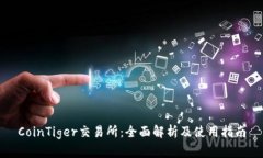 CoinTiger交易所：全面解析