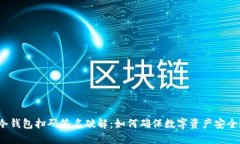 冷钱包扫码签名破解：如