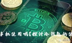 冷钱包可以两个手机使用