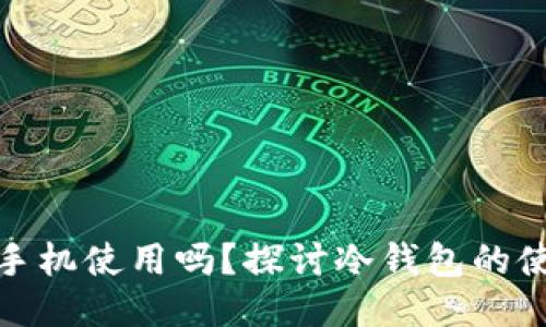 冷钱包可以两个手机使用吗？探讨冷钱包的使用方式与安全性