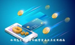 冷钱包支持的多种数字货
