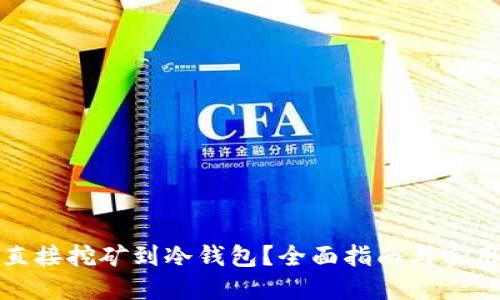 如何直接挖矿到冷钱包？全面指南与实用技巧