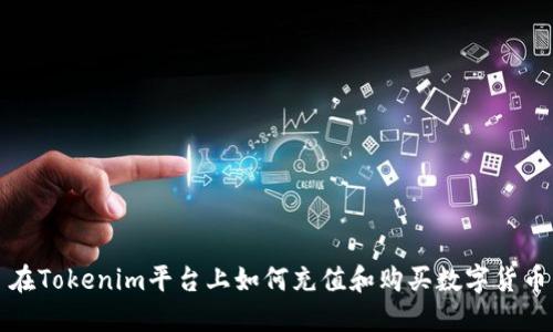 在Tokenim平台上如何充值和购买数字货币