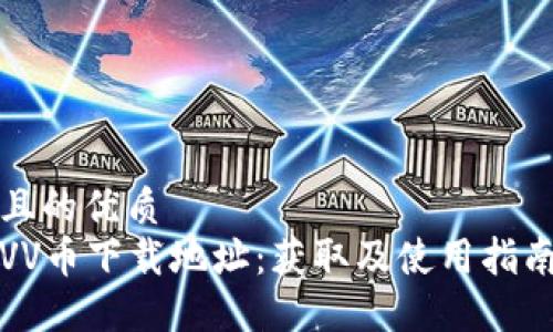 且的优质
VV币下载地址：获取及使用指南