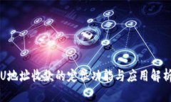 U地址收款的定位功能与应