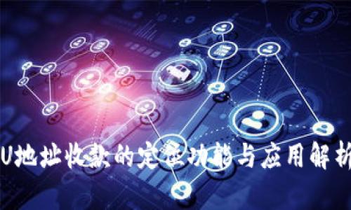 U地址收款的定位功能与应用解析