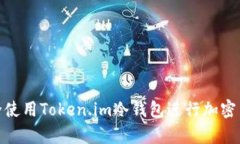 如何安全使用Token.im冷钱包