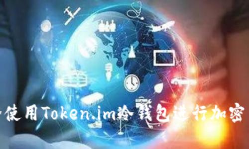 如何安全使用Token.im冷钱包进行加密货币存储
