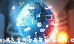 2025年BitKeep钱包官网全面解