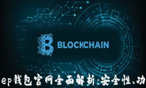 
2025年BitKeep钱包官网全面解析：安全性、功能与用户体验
