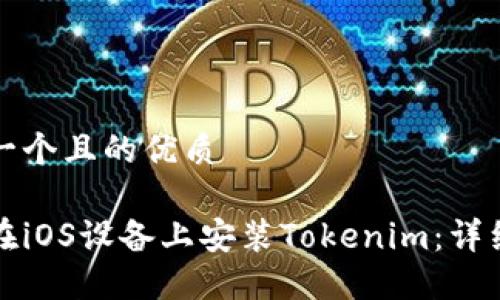 思考一个且的优质

如何在iOS设备上安装Tokenim：详细指南