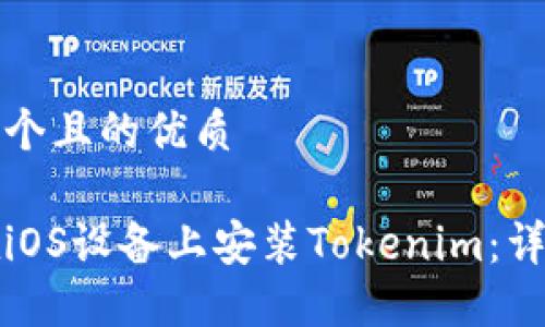 思考一个且的优质

如何在iOS设备上安装Tokenim：详细指南