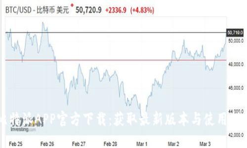 比特派APP官方下载：获取最新版本与使用指南