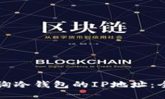 如何查询冷钱包的IP地址：
