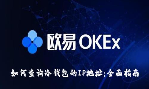 如何查询冷钱包的IP地址：全面指南