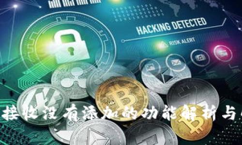 tokenim接收没有添加的功能解析与解决方案